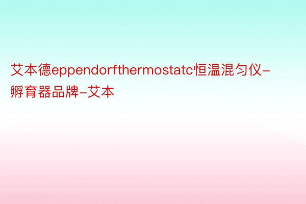 艾本德eppendorfthermostatc恒温混匀仪-孵育器品牌-艾本